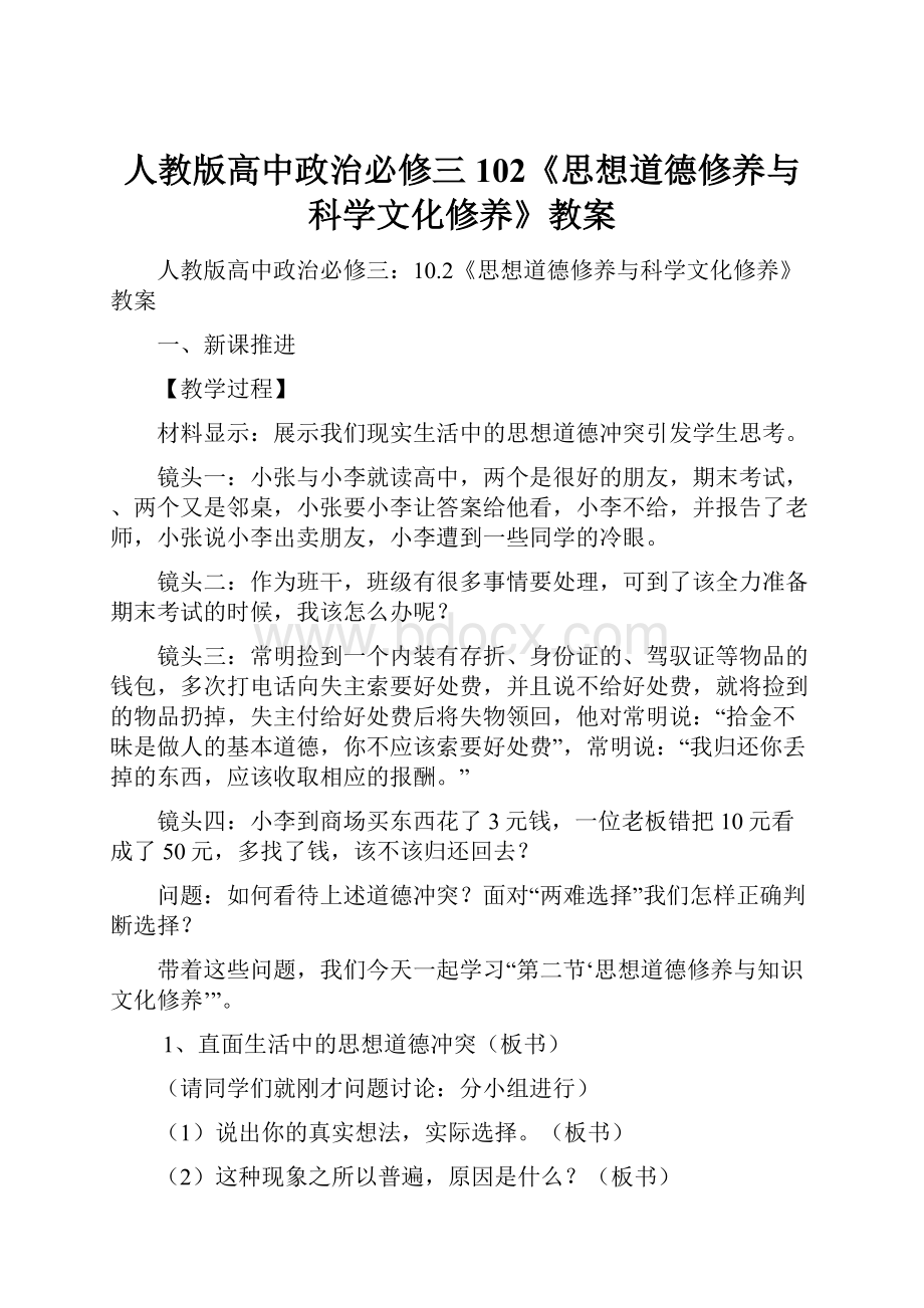 人教版高中政治必修三102《思想道德修养与科学文化修养》教案.docx