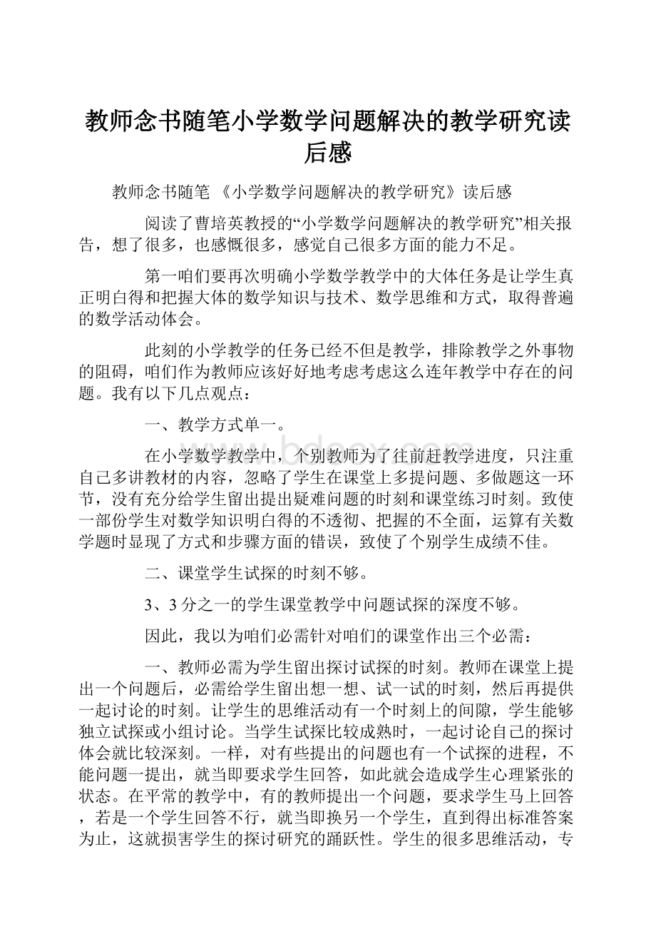 教师念书随笔小学数学问题解决的教学研究读后感.docx