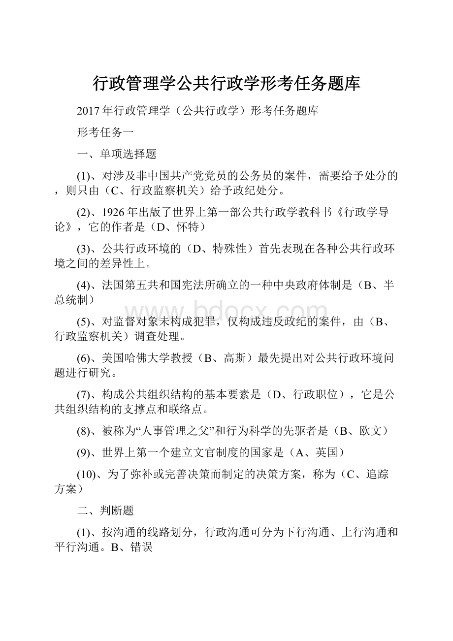 行政管理学公共行政学形考任务题库.docx