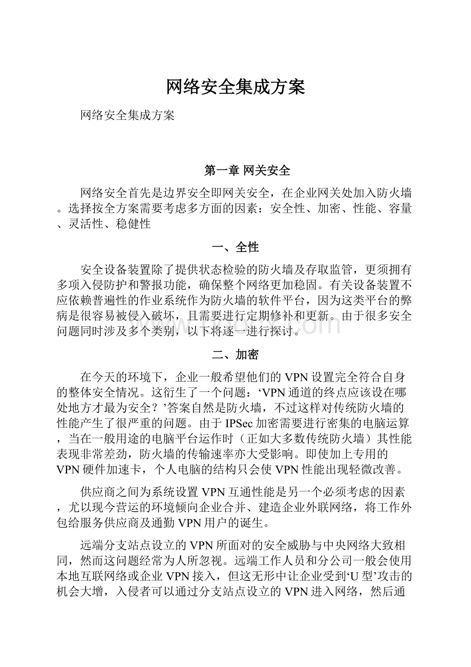 网络安全集成方案.docx_第1页