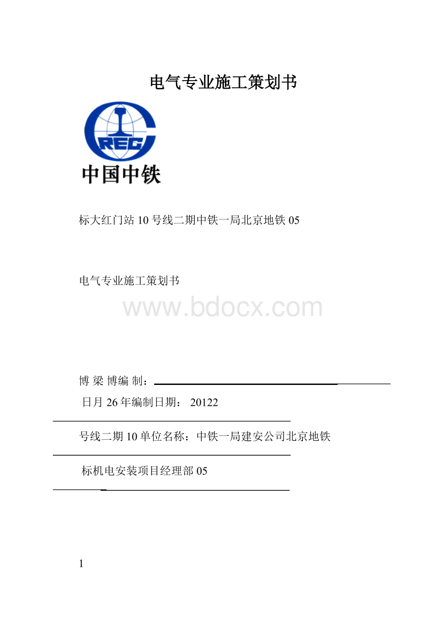 电气专业施工策划书.docx