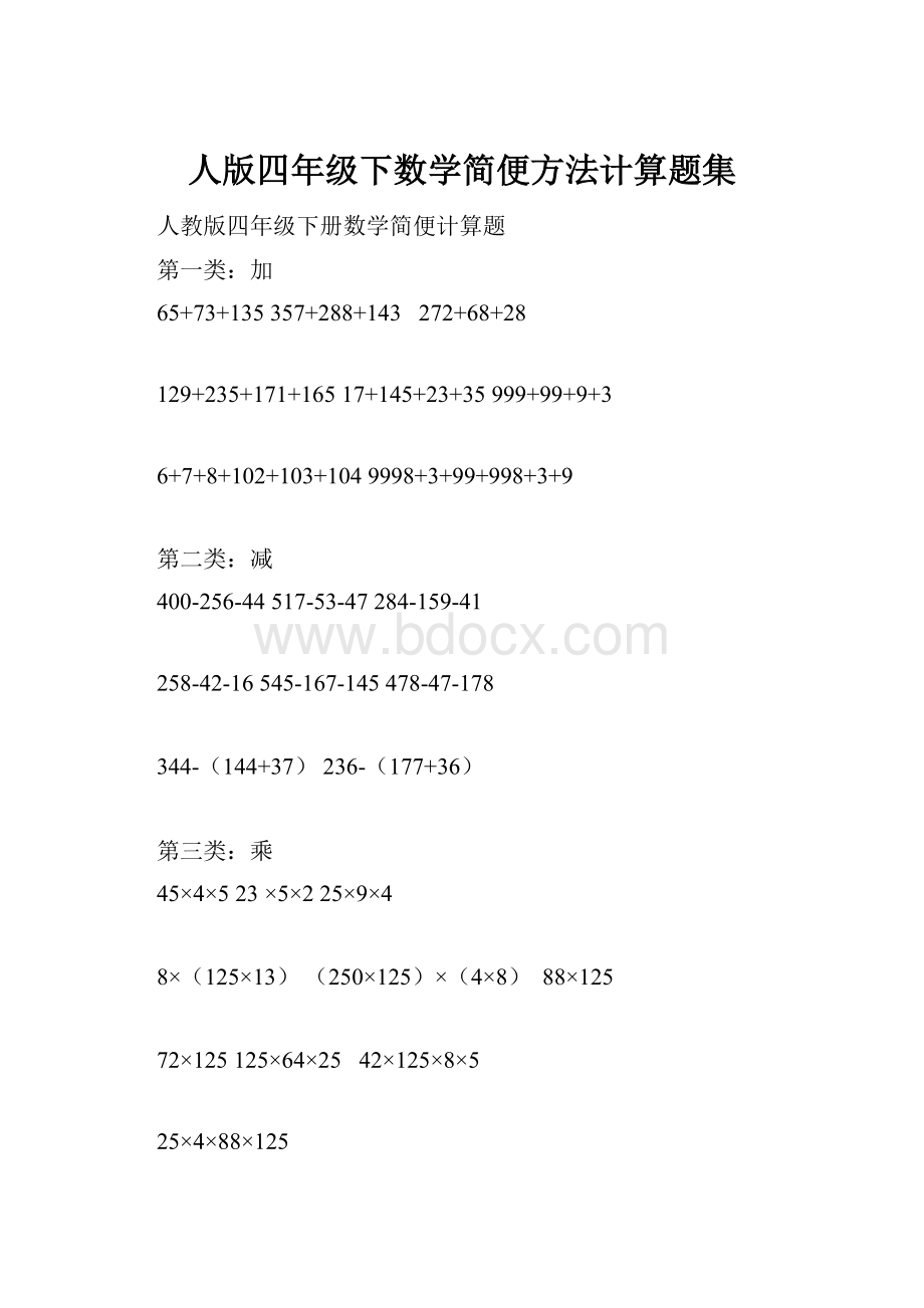 人版四年级下数学简便方法计算题集.docx