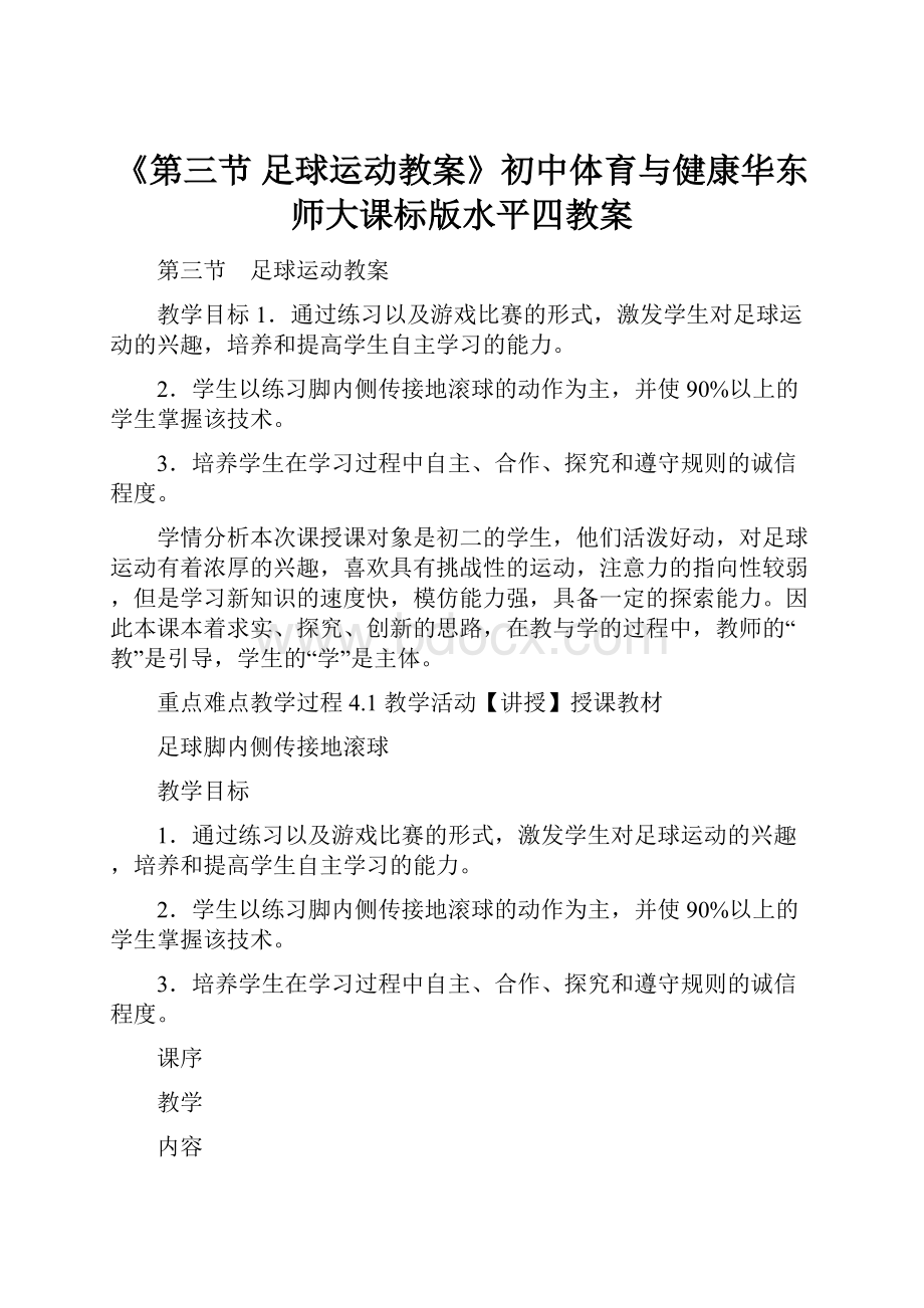 《第三节 足球运动教案》初中体育与健康华东师大课标版水平四教案.docx_第1页