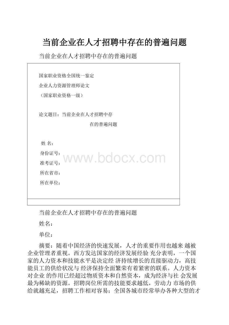 当前企业在人才招聘中存在的普遍问题.docx