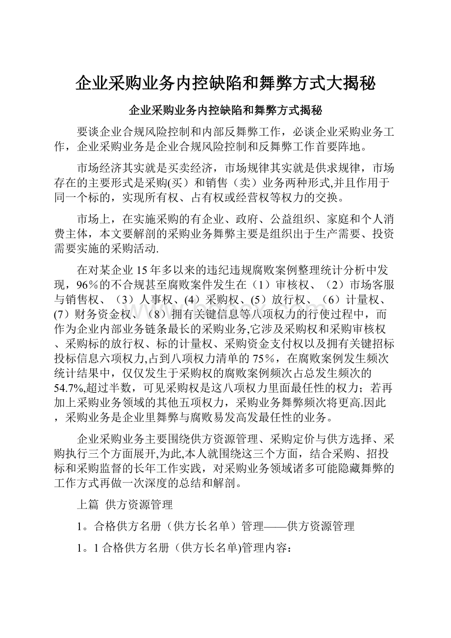 企业采购业务内控缺陷和舞弊方式大揭秘.docx