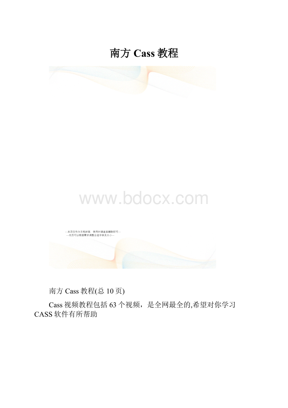 南方Cass教程.docx