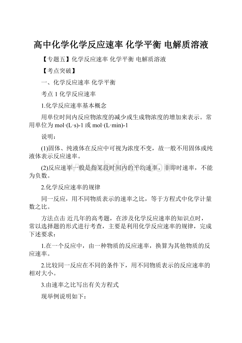 高中化学化学反应速率 化学平衡电解质溶液.docx