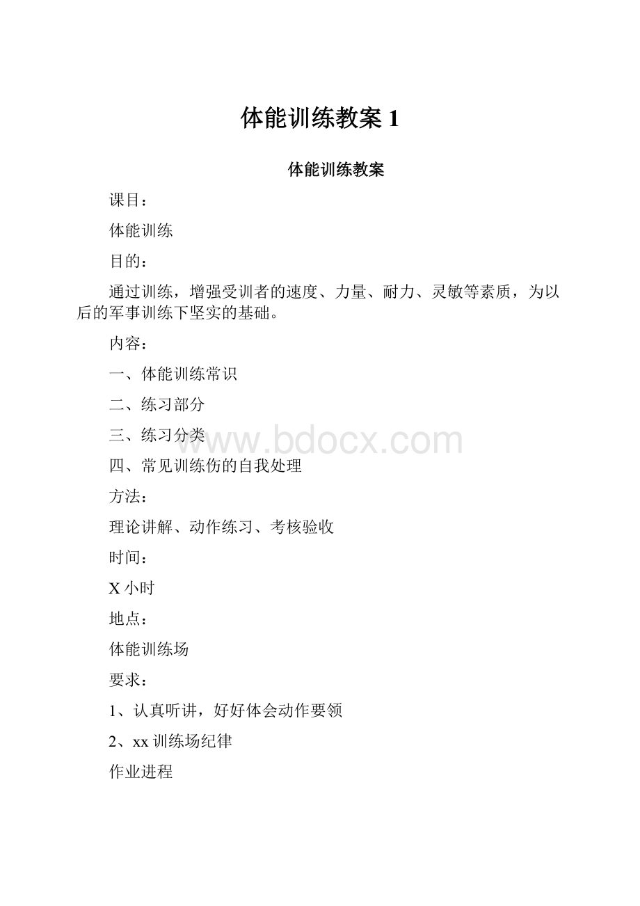 体能训练教案 1.docx