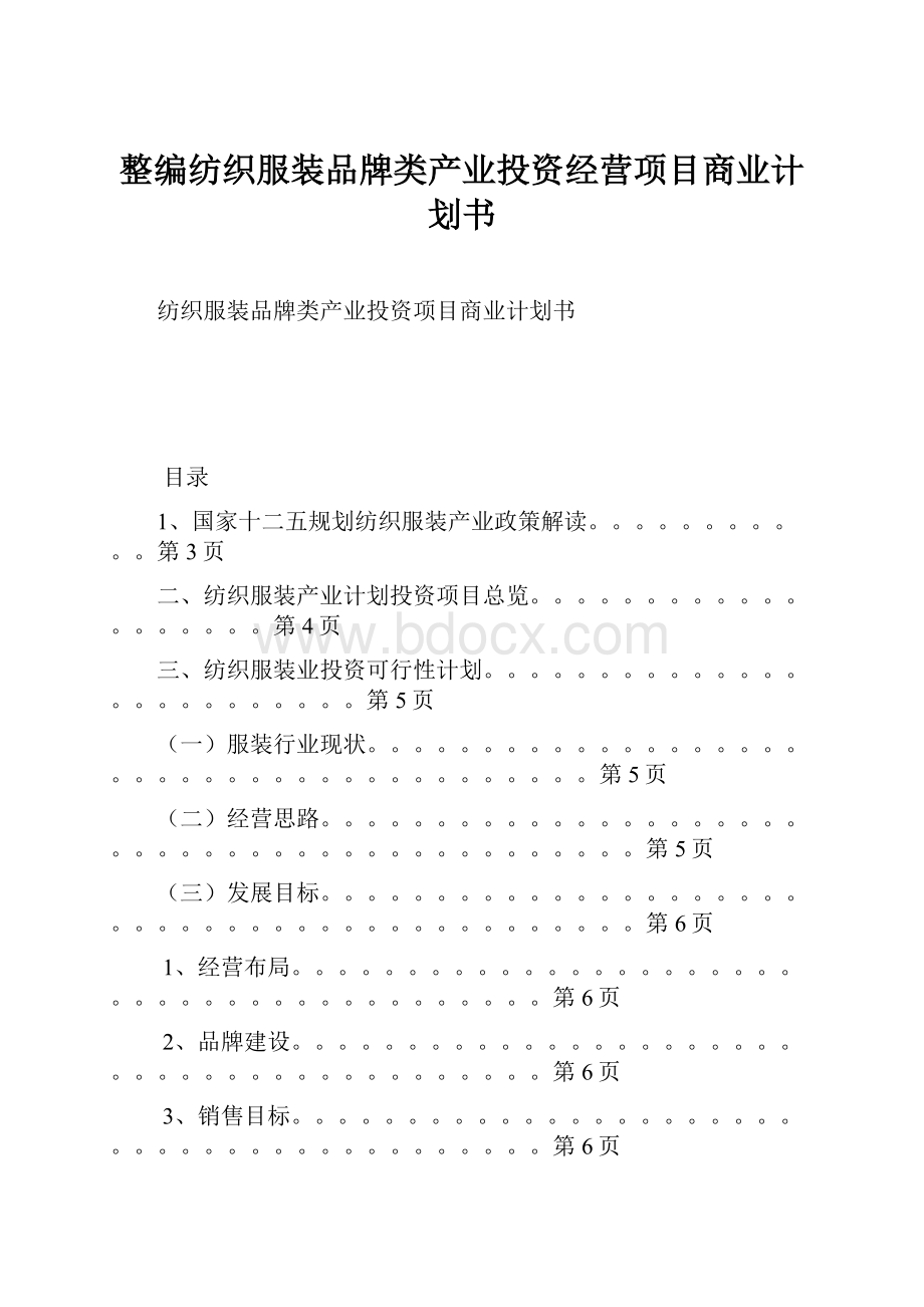 整编纺织服装品牌类产业投资经营项目商业计划书.docx