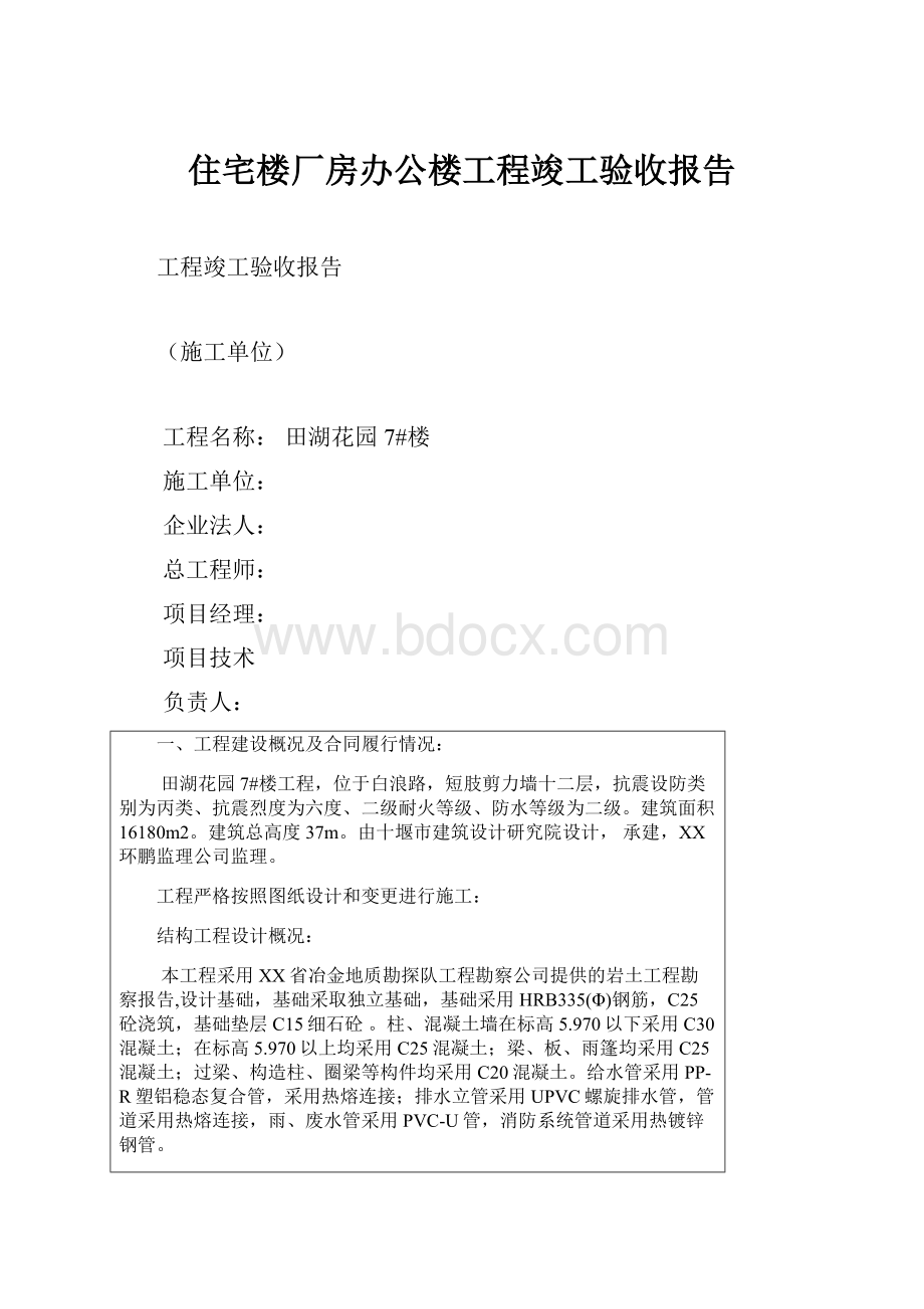 住宅楼厂房办公楼工程竣工验收报告.docx