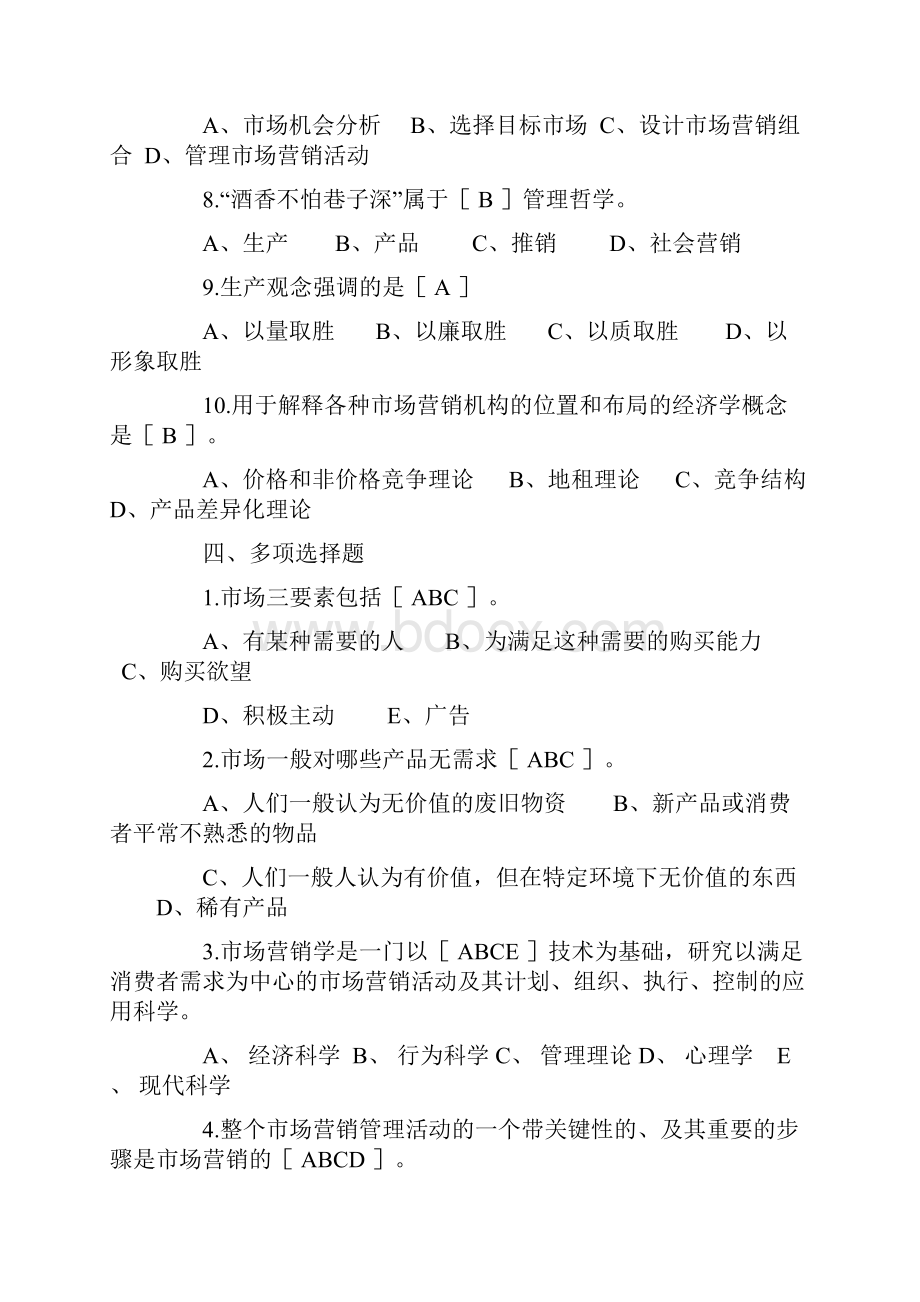 自考市场营销学各章练习含答案.docx_第2页