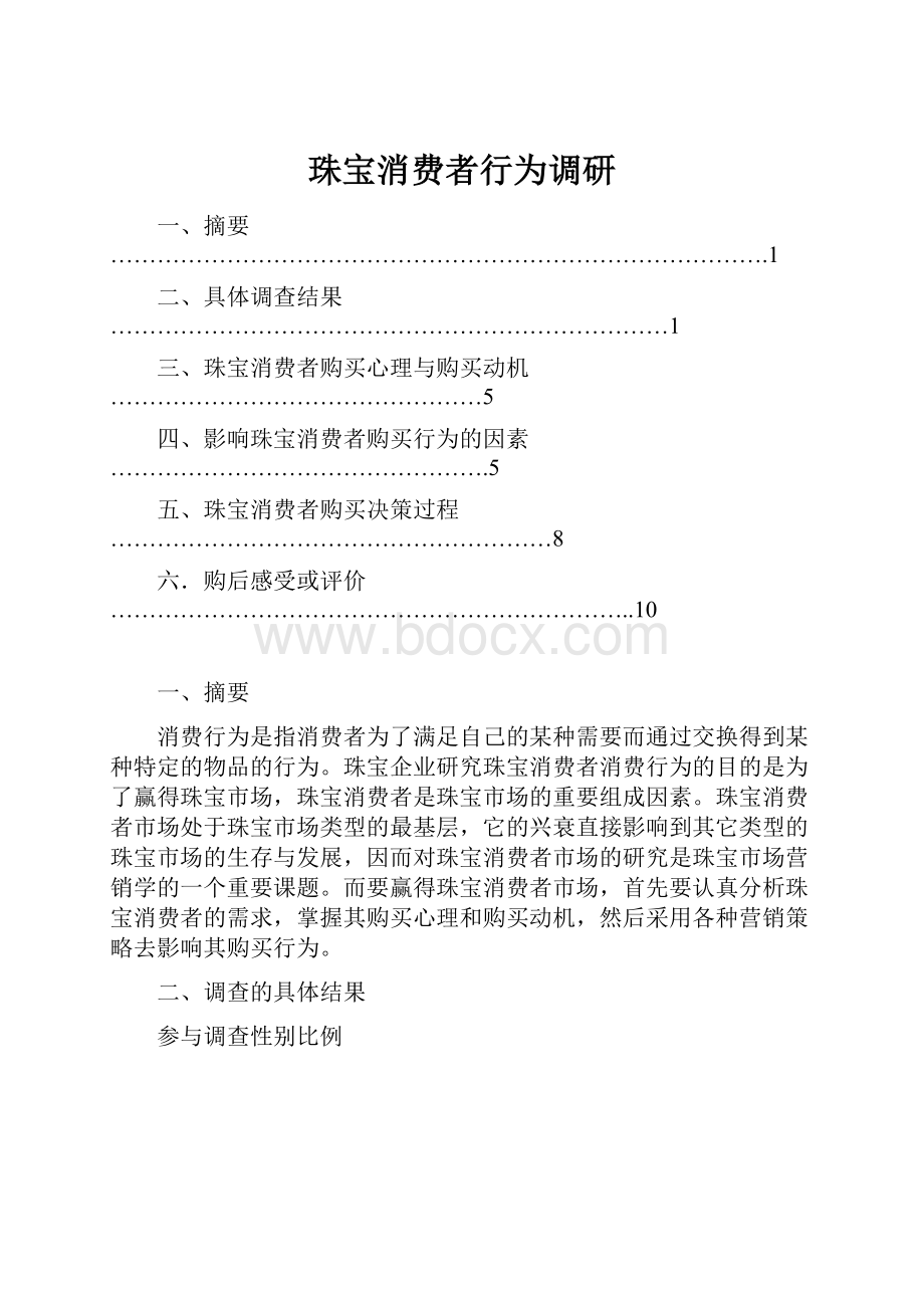 珠宝消费者行为调研.docx