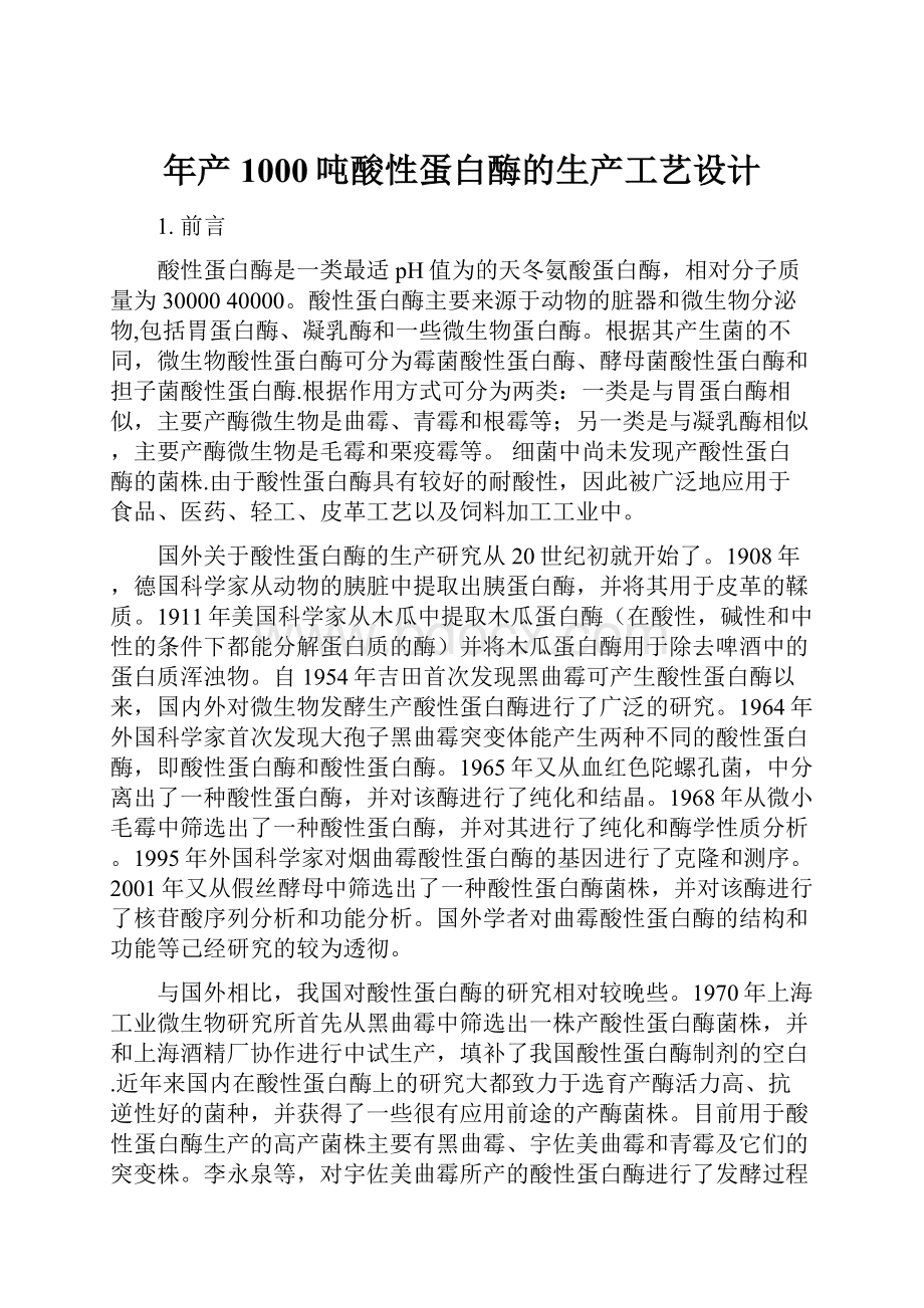 年产1000吨酸性蛋白酶的生产工艺设计.docx_第1页