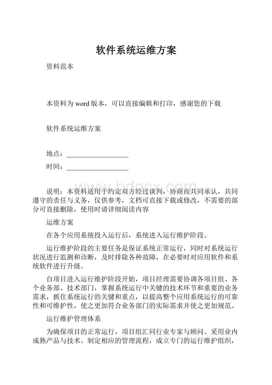 软件系统运维方案.docx