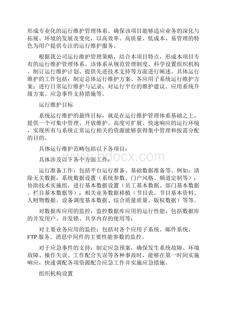 软件系统运维方案.docx_第2页