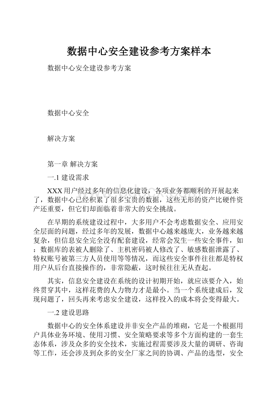 数据中心安全建设参考方案样本.docx