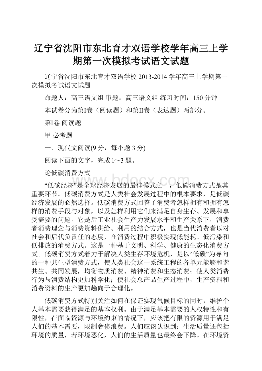 辽宁省沈阳市东北育才双语学校学年高三上学期第一次模拟考试语文试题.docx