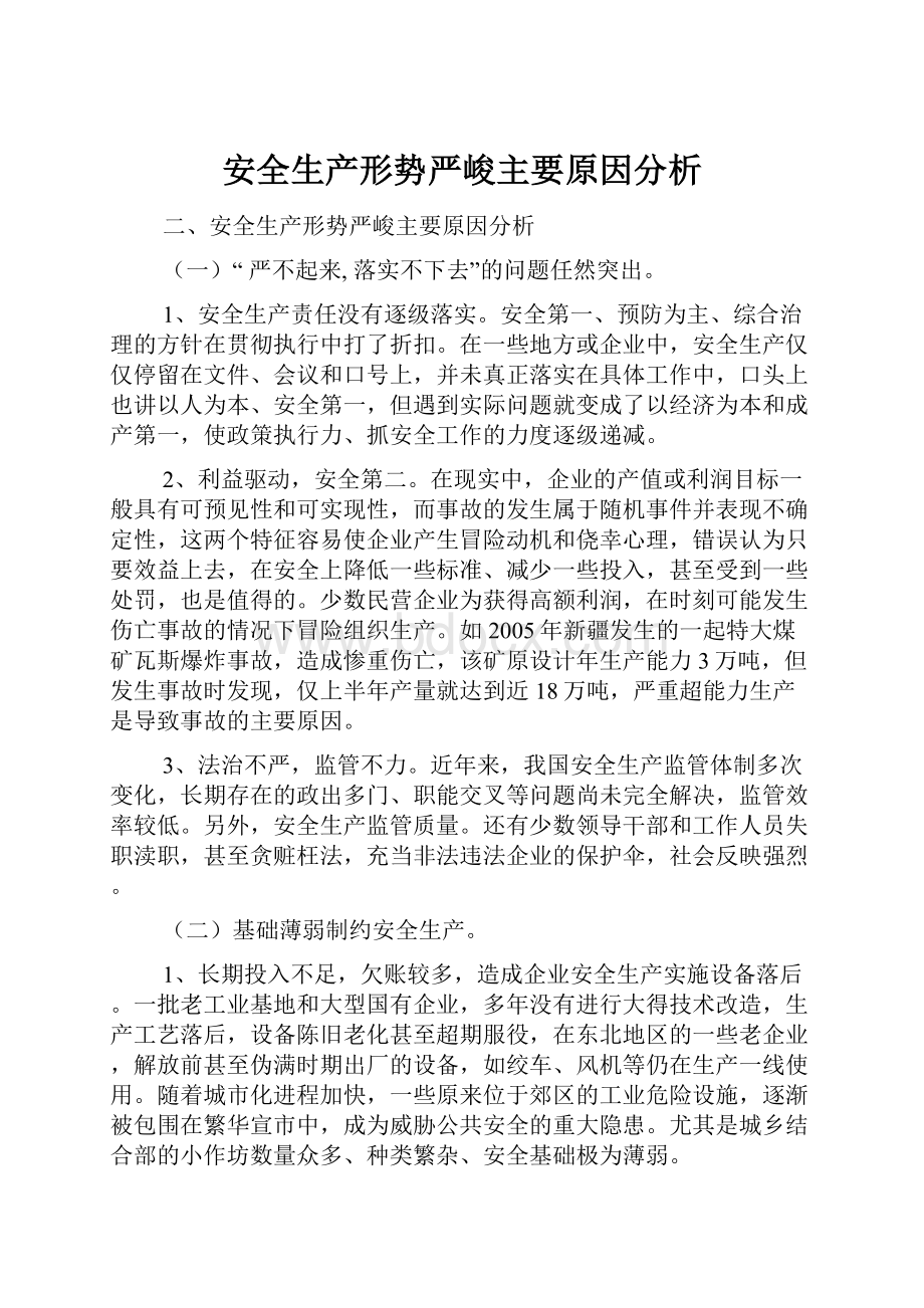 安全生产形势严峻主要原因分析.docx_第1页