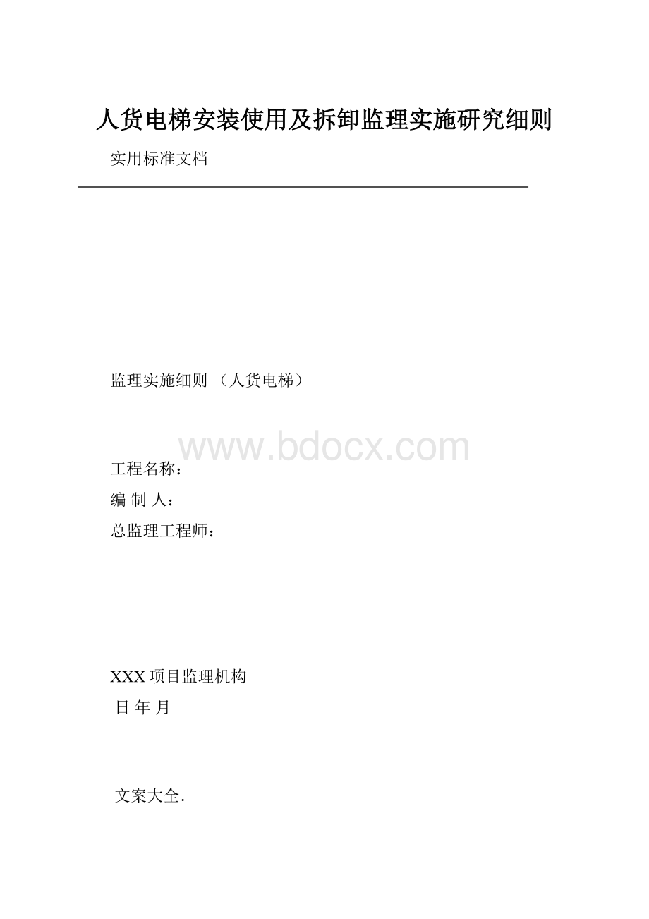 人货电梯安装使用及拆卸监理实施研究细则.docx