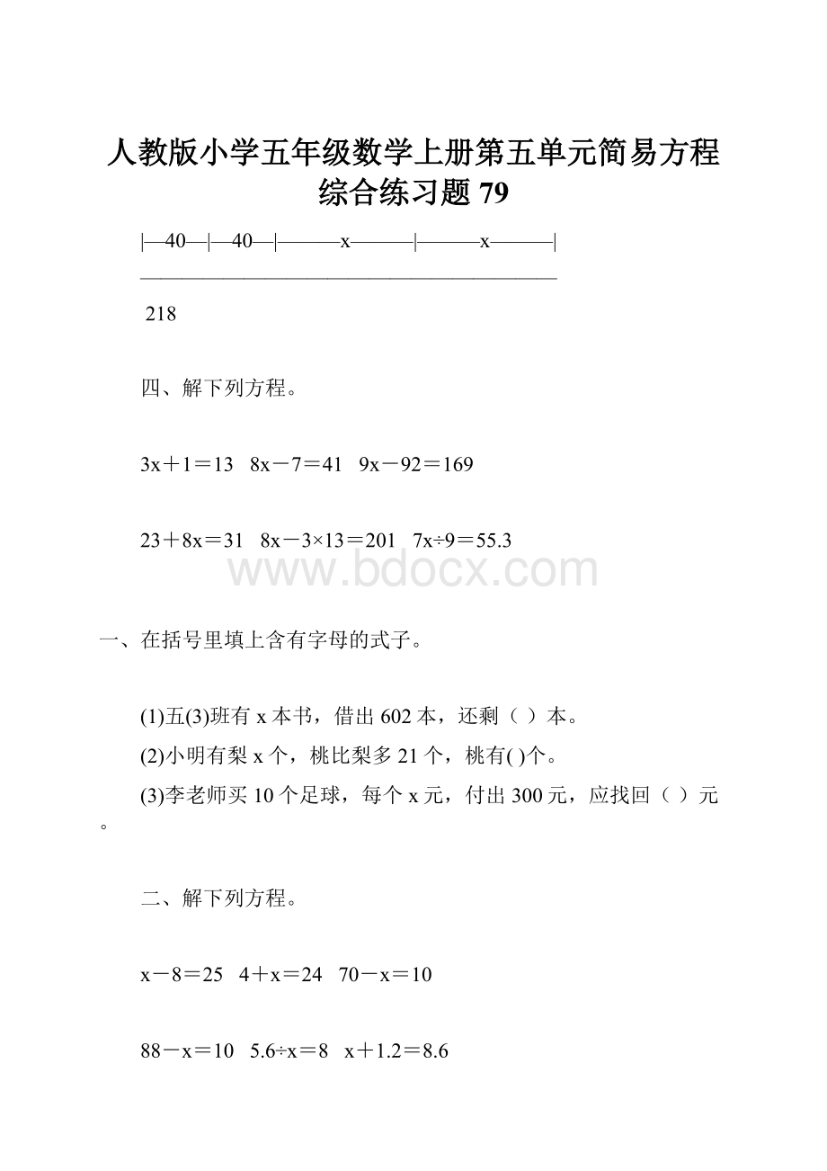 人教版小学五年级数学上册第五单元简易方程综合练习题79.docx