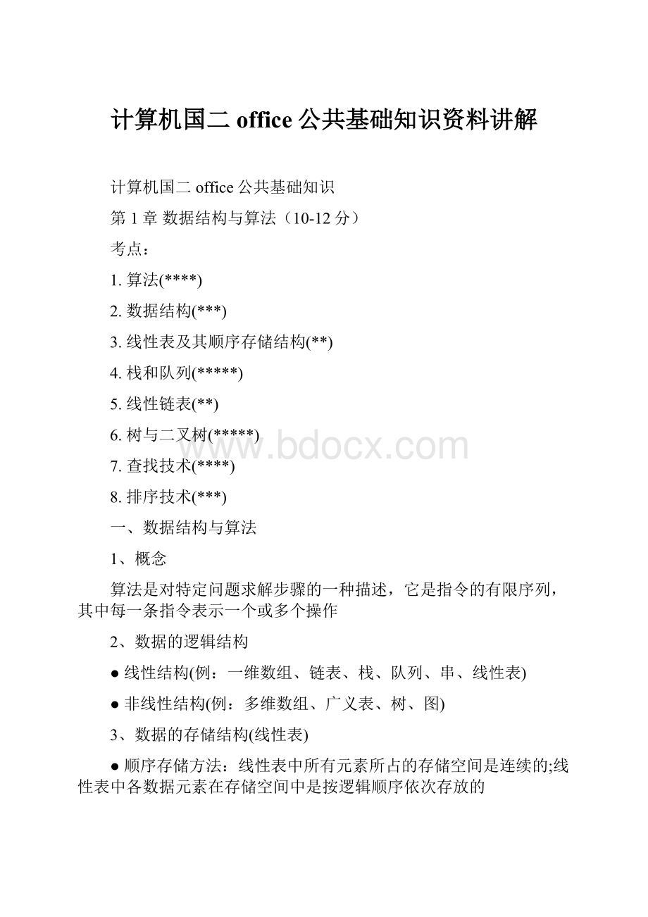 计算机国二office公共基础知识资料讲解.docx