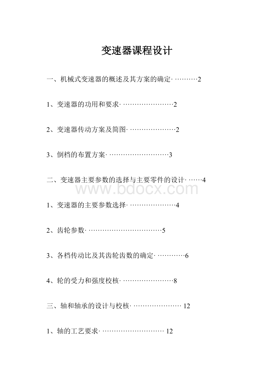 变速器课程设计.docx