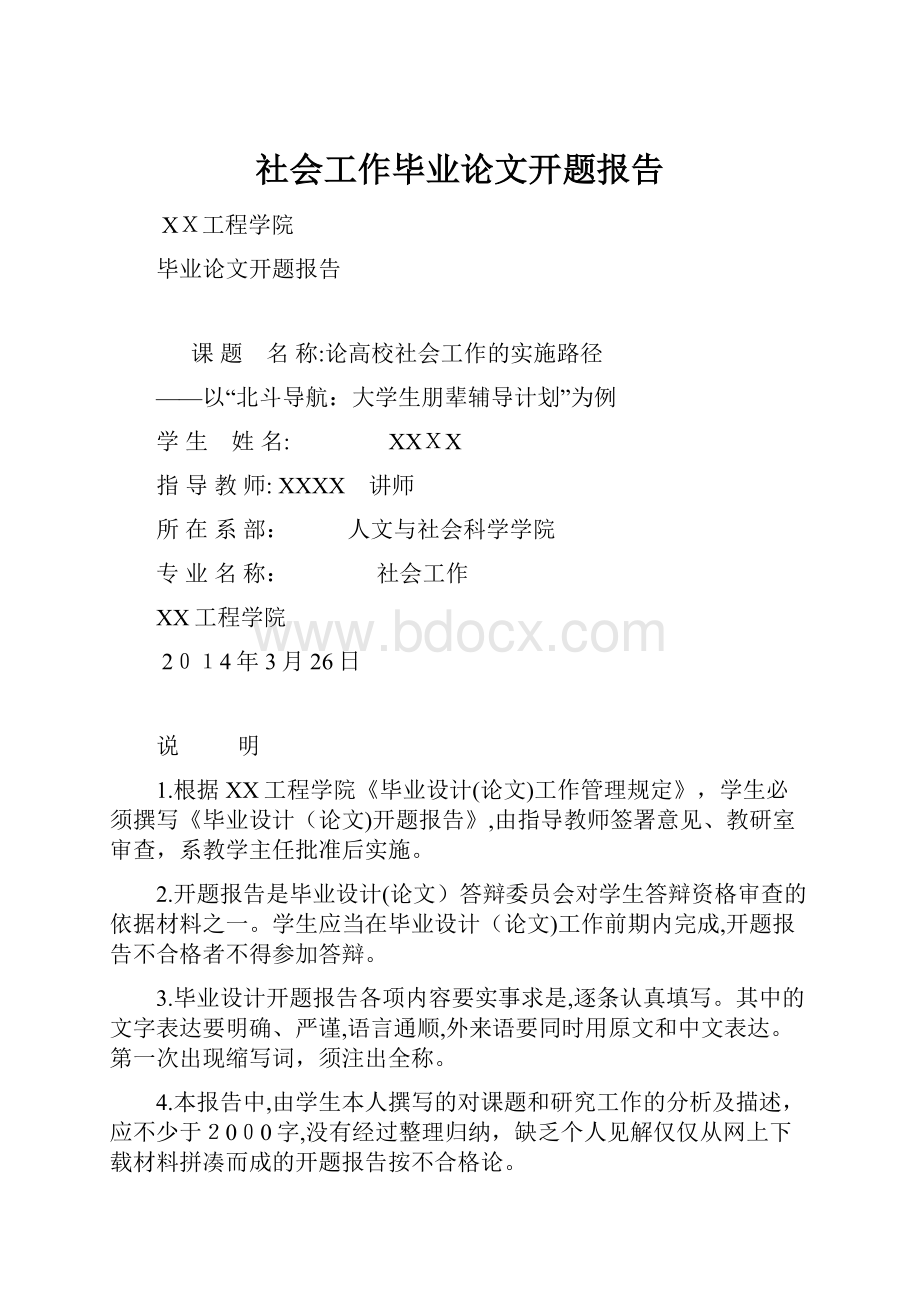 社会工作毕业论文开题报告.docx