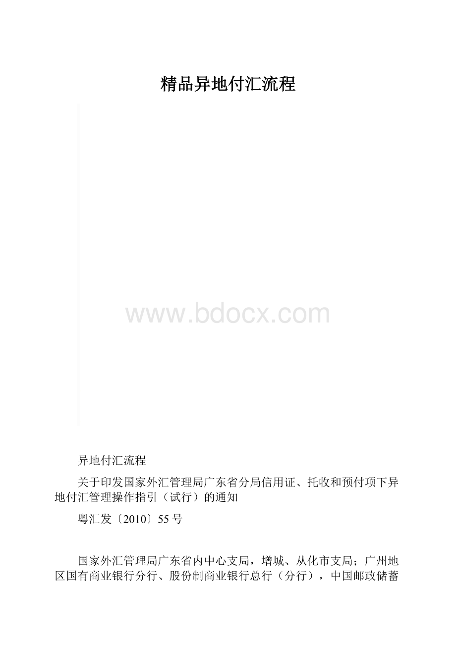 精品异地付汇流程.docx