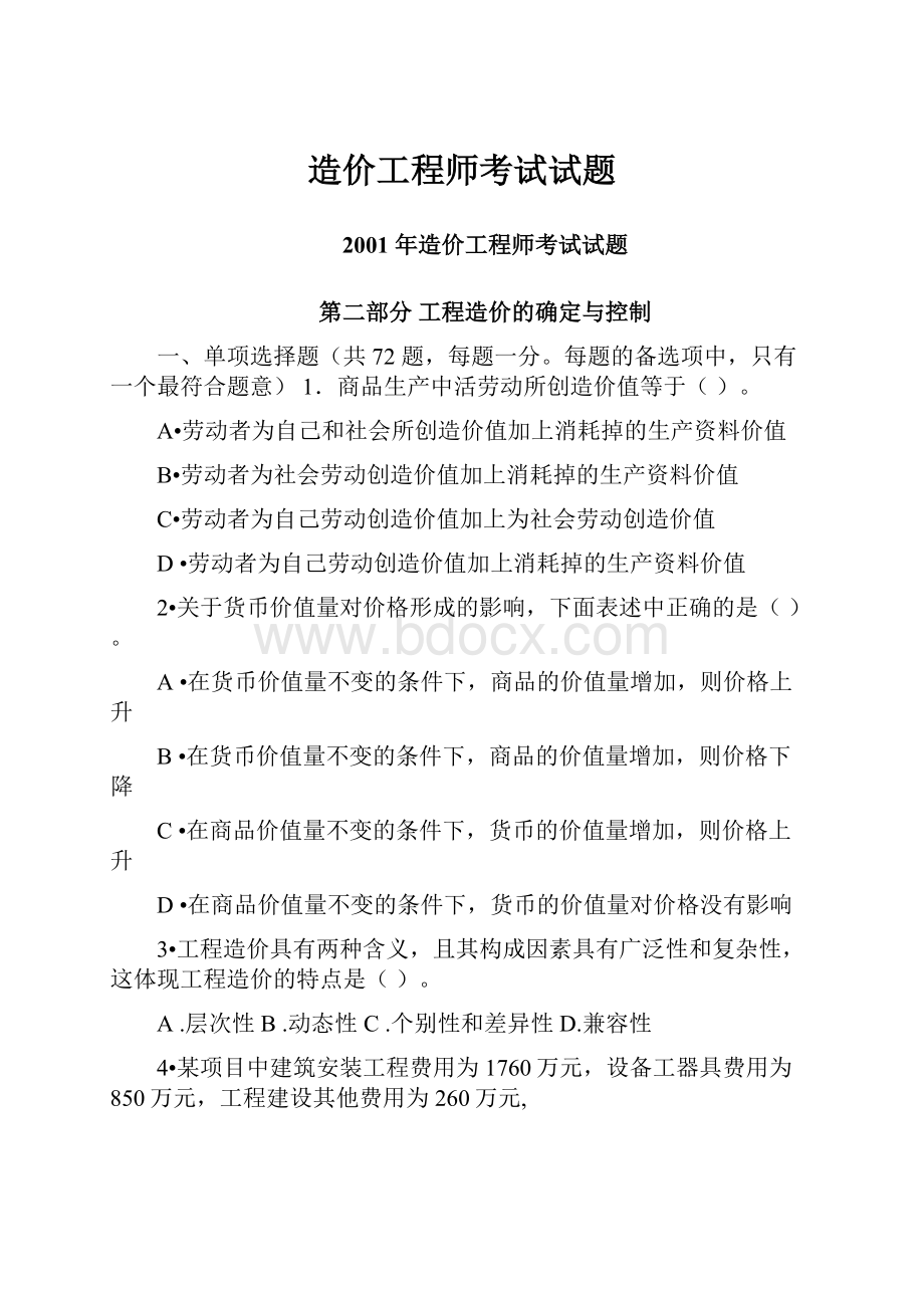 造价工程师考试试题.docx