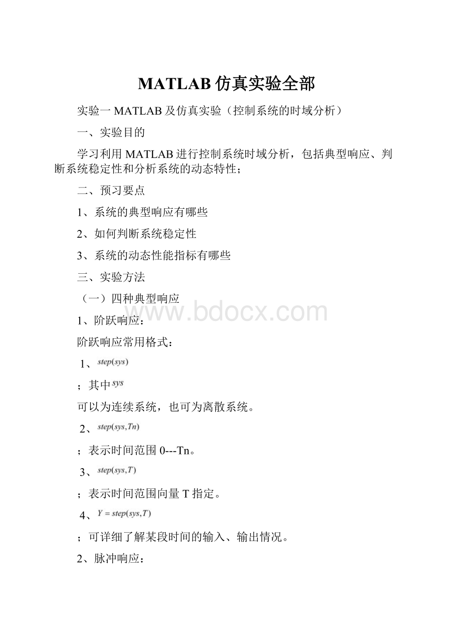 MATLAB仿真实验全部.docx_第1页