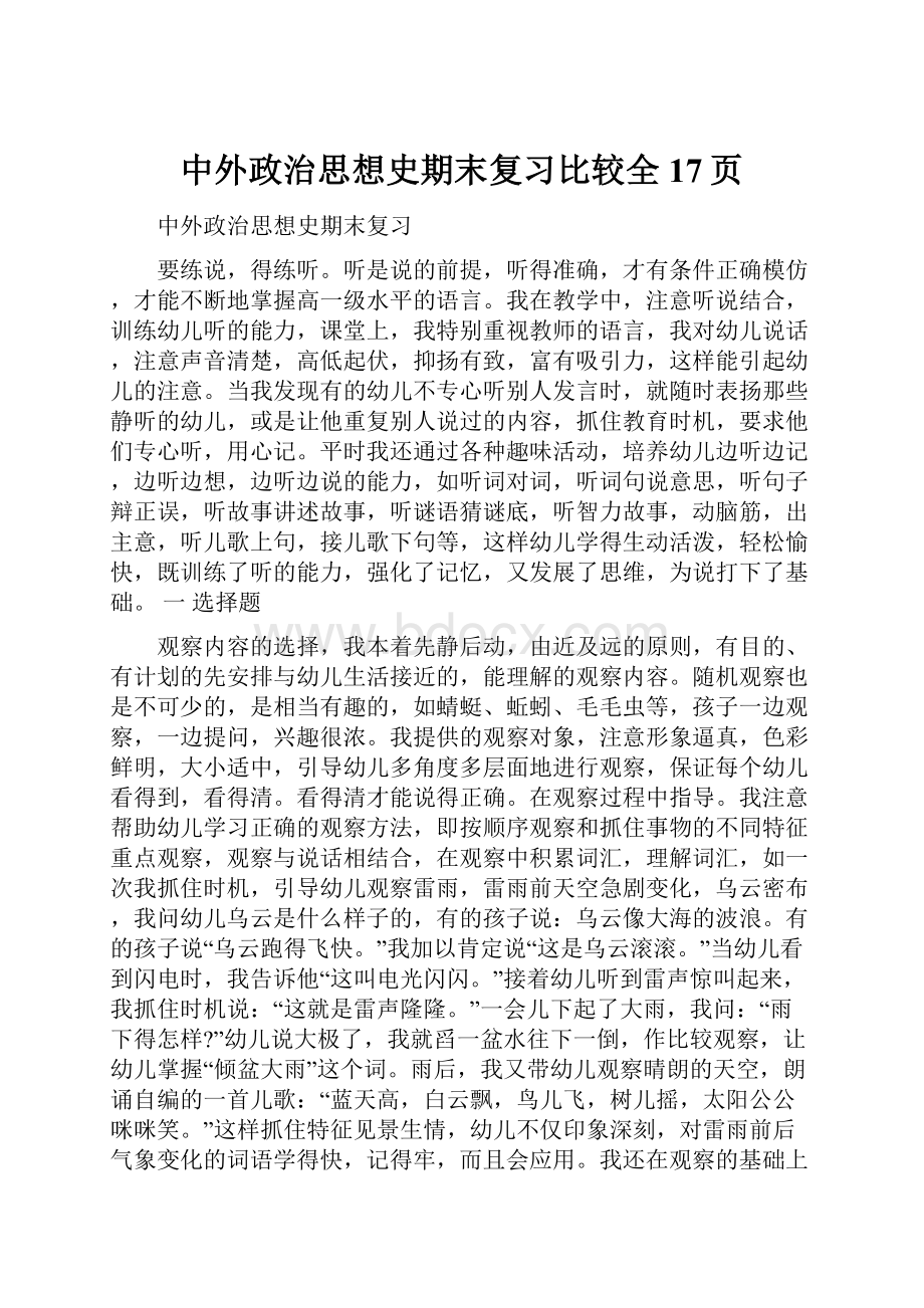中外政治思想史期末复习比较全17页.docx