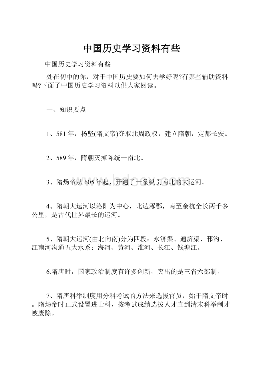 中国历史学习资料有些.docx