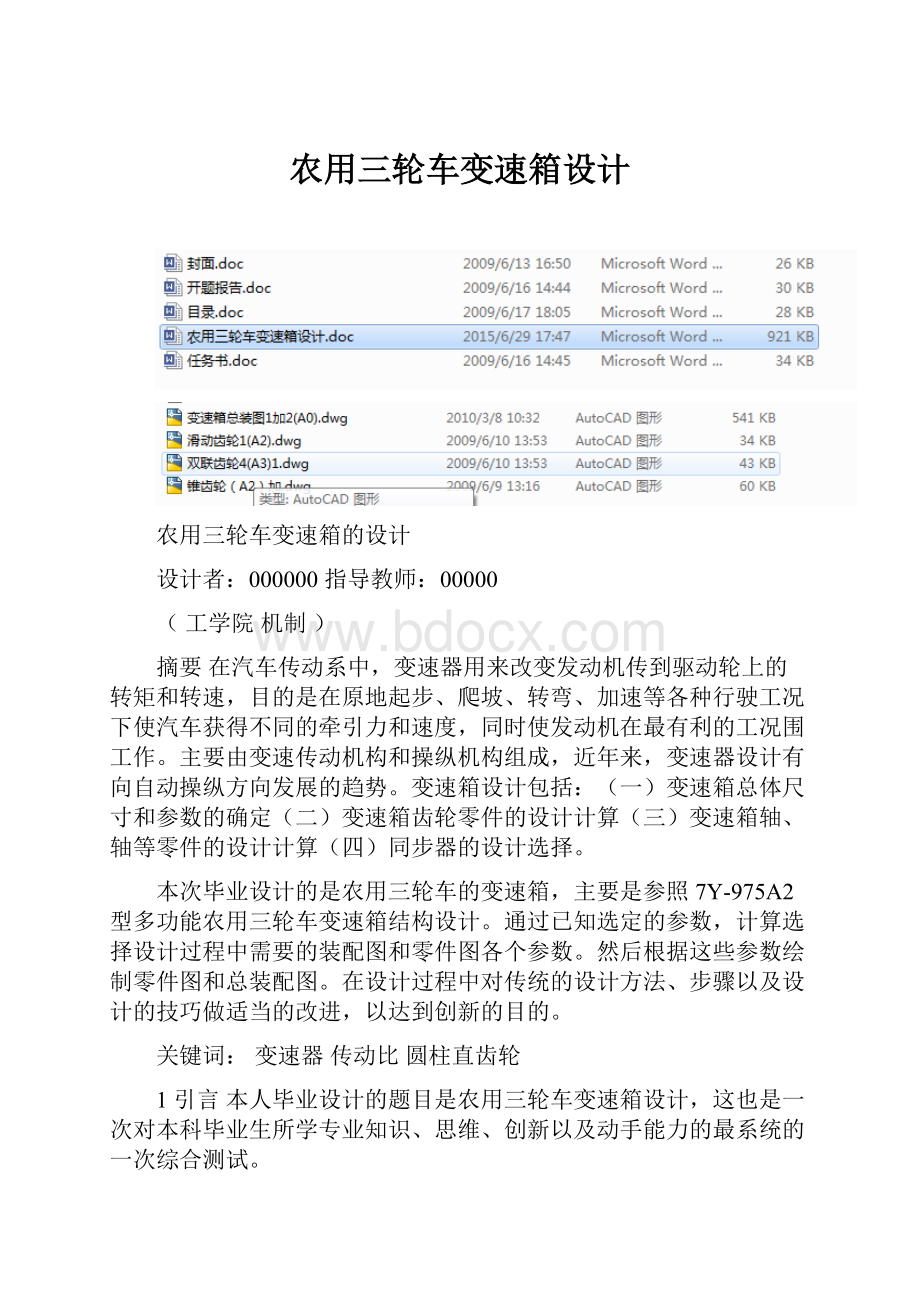 农用三轮车变速箱设计.docx_第1页