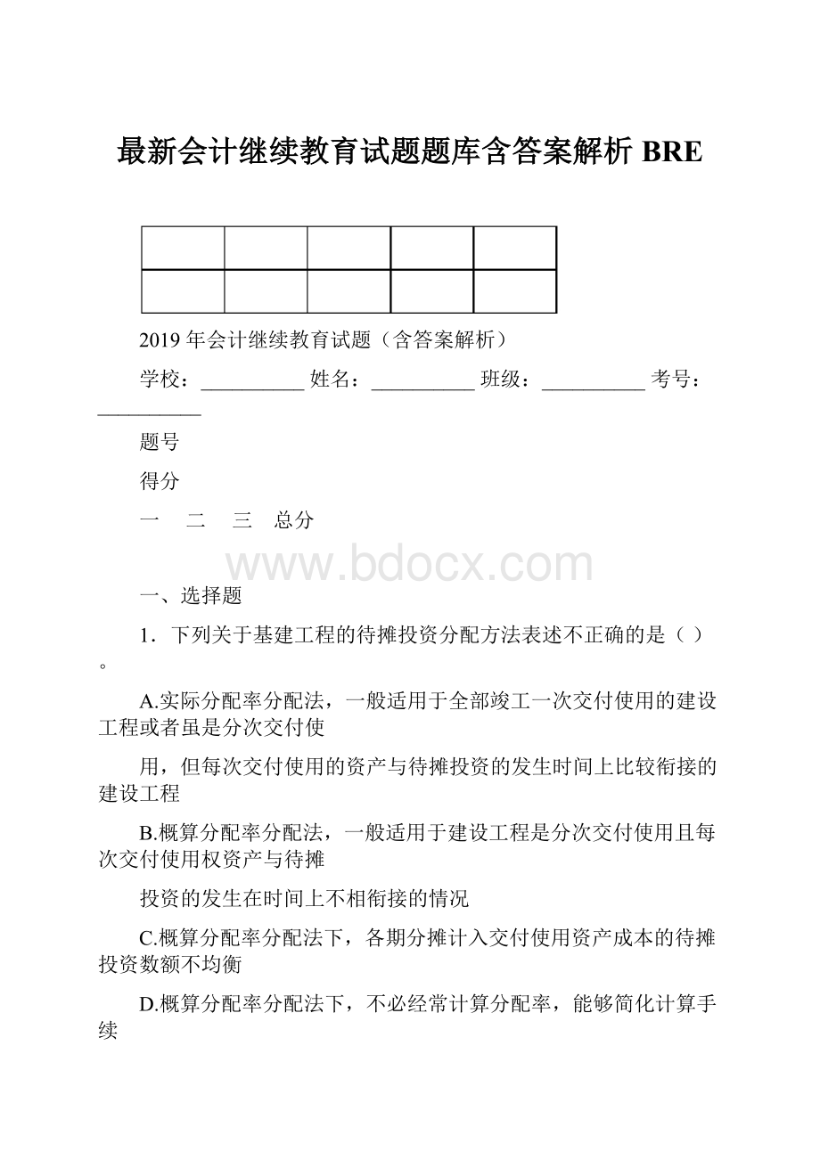 最新会计继续教育试题题库含答案解析BRE.docx_第1页