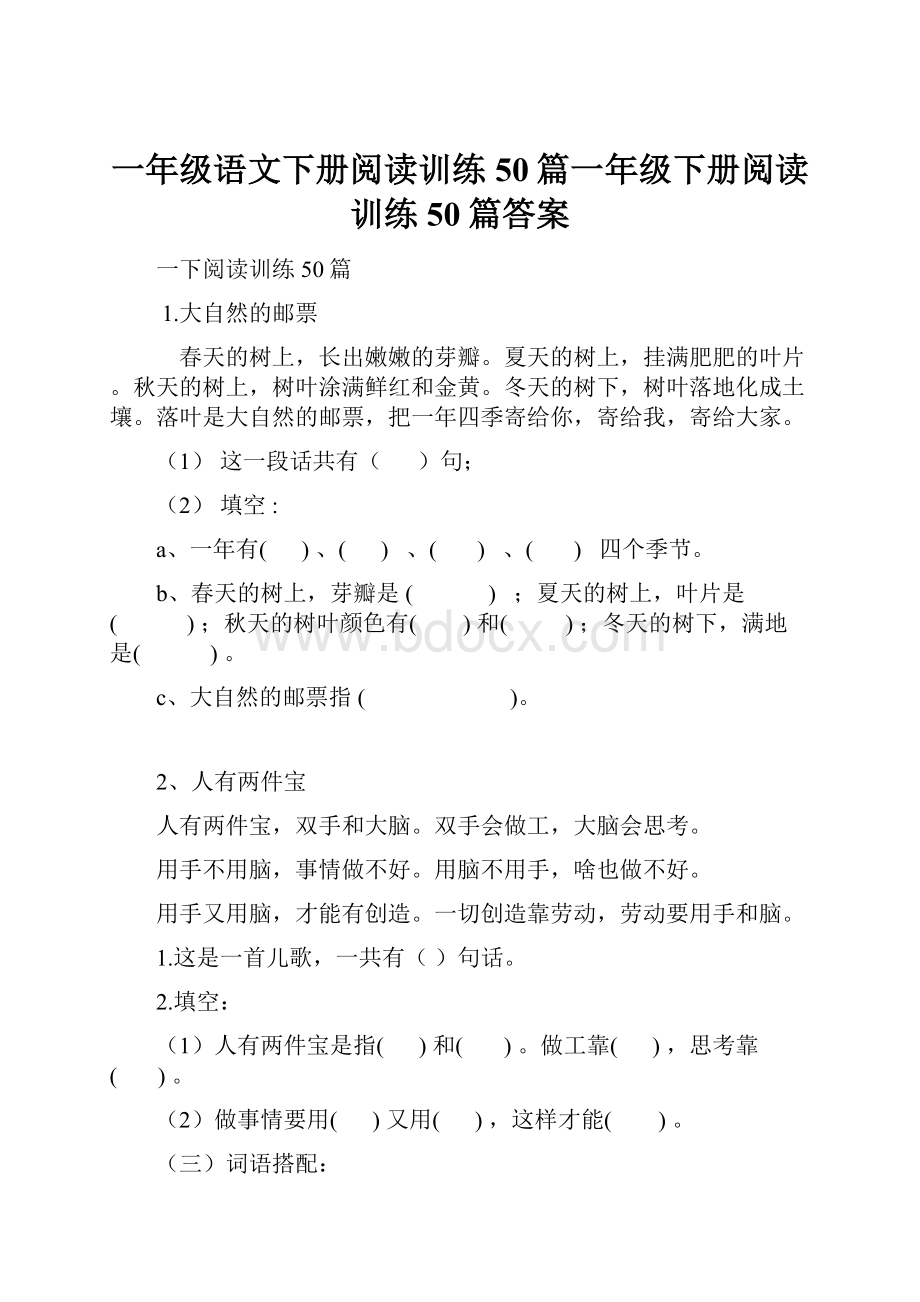 一年级语文下册阅读训练50篇一年级下册阅读训练50篇答案.docx