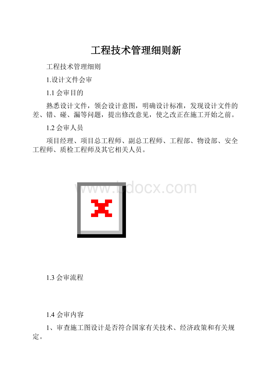 工程技术管理细则新.docx_第1页