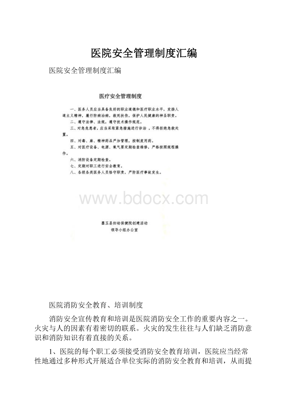 医院安全管理制度汇编.docx