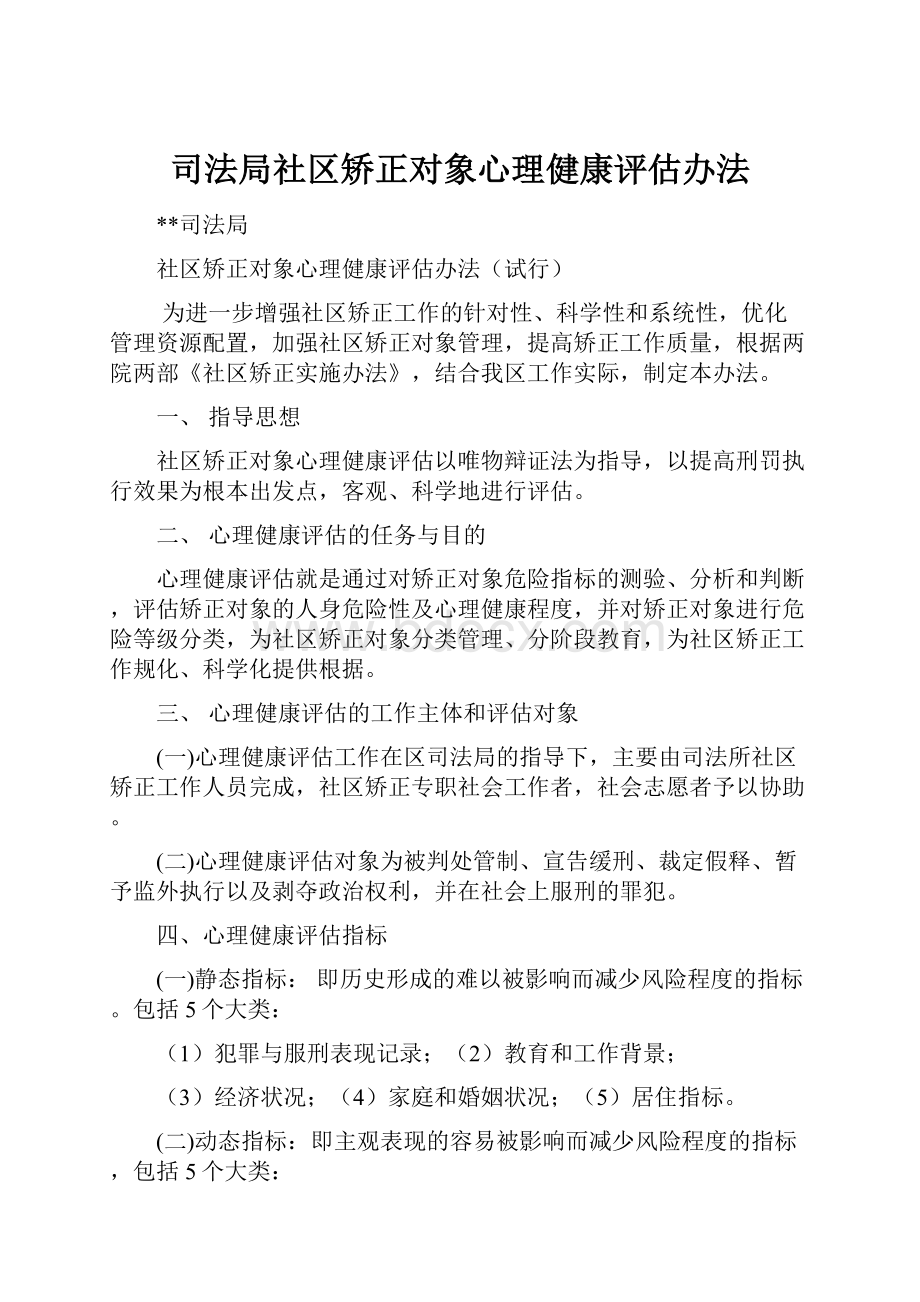 司法局社区矫正对象心理健康评估办法.docx