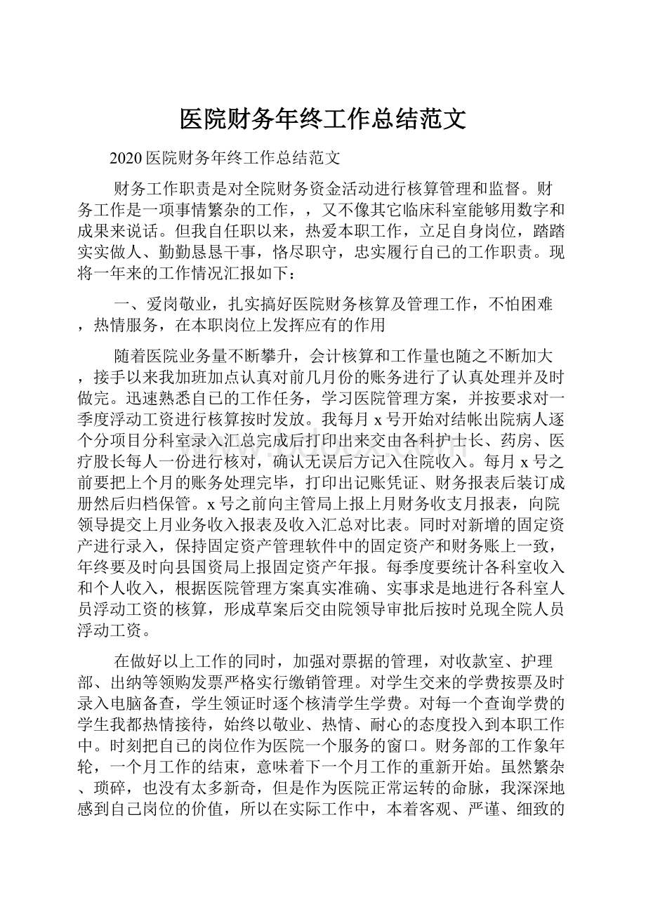 医院财务年终工作总结范文.docx_第1页