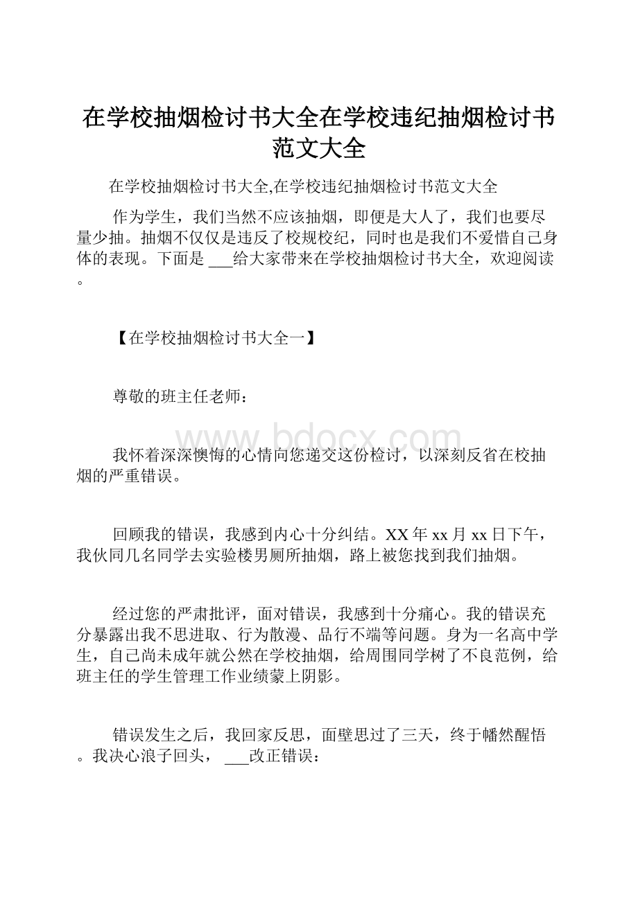 在学校抽烟检讨书大全在学校违纪抽烟检讨书范文大全.docx