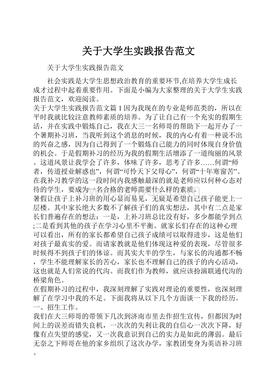 关于大学生实践报告范文.docx