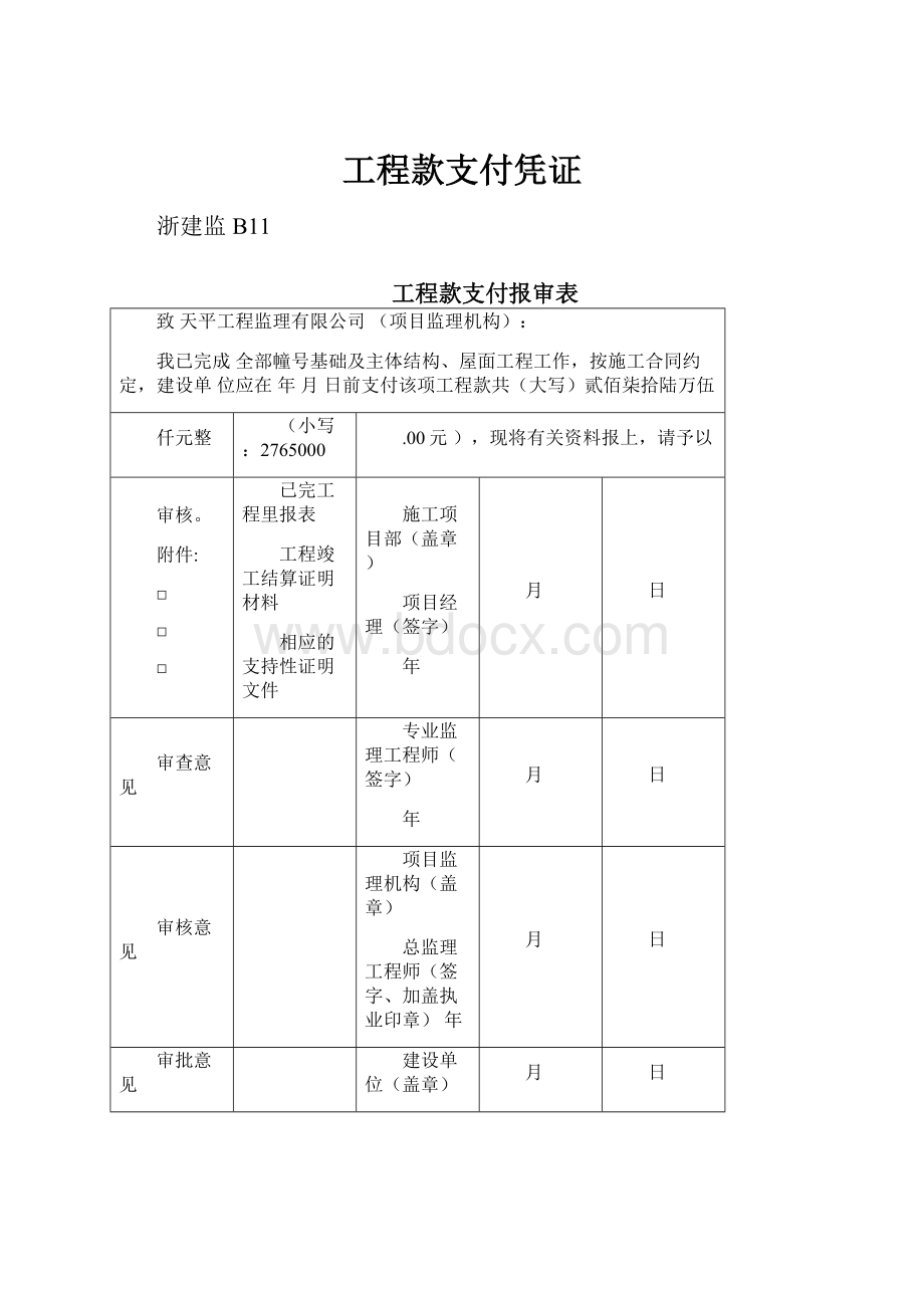 工程款支付凭证.docx