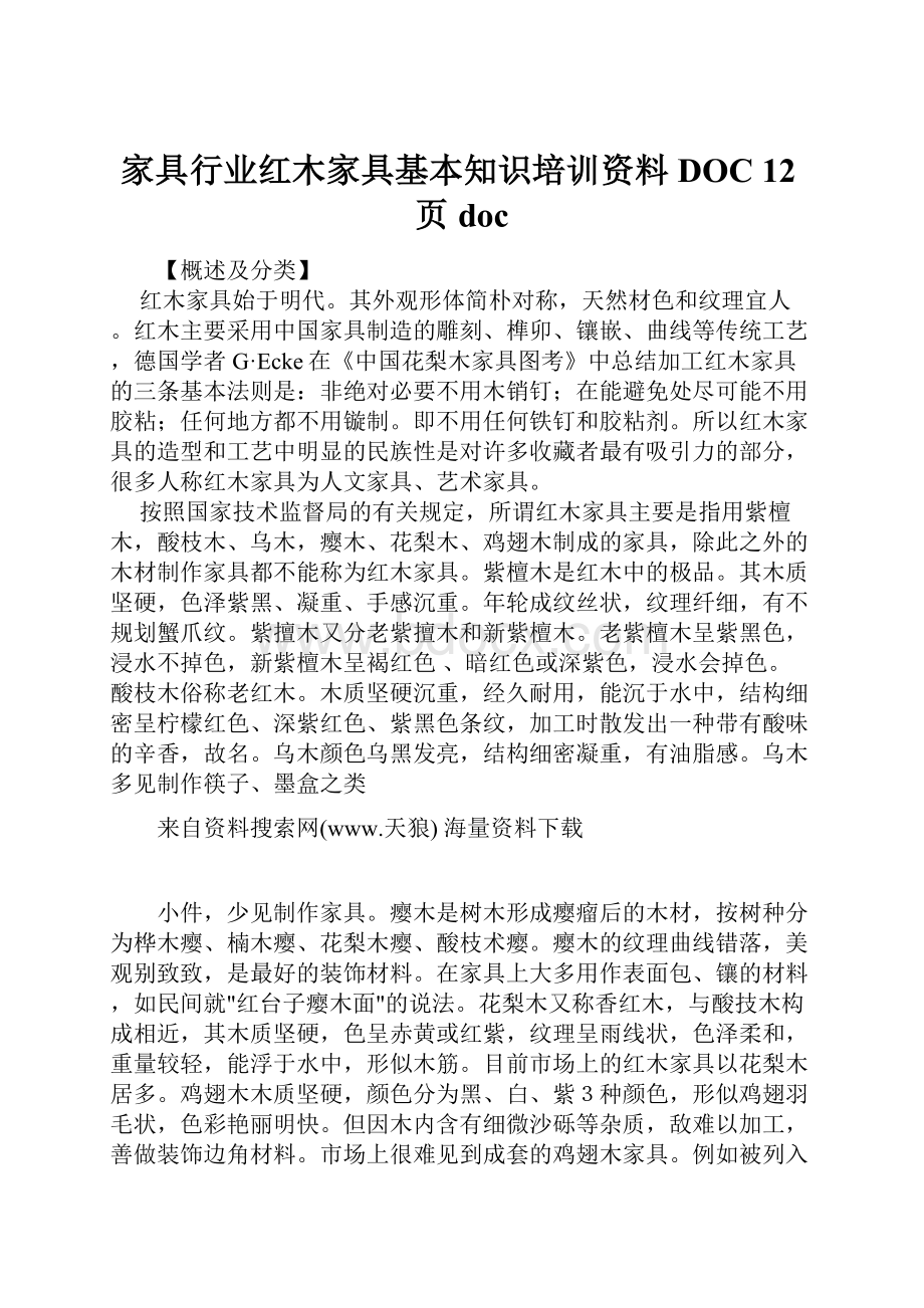 家具行业红木家具基本知识培训资料DOC 12页doc.docx