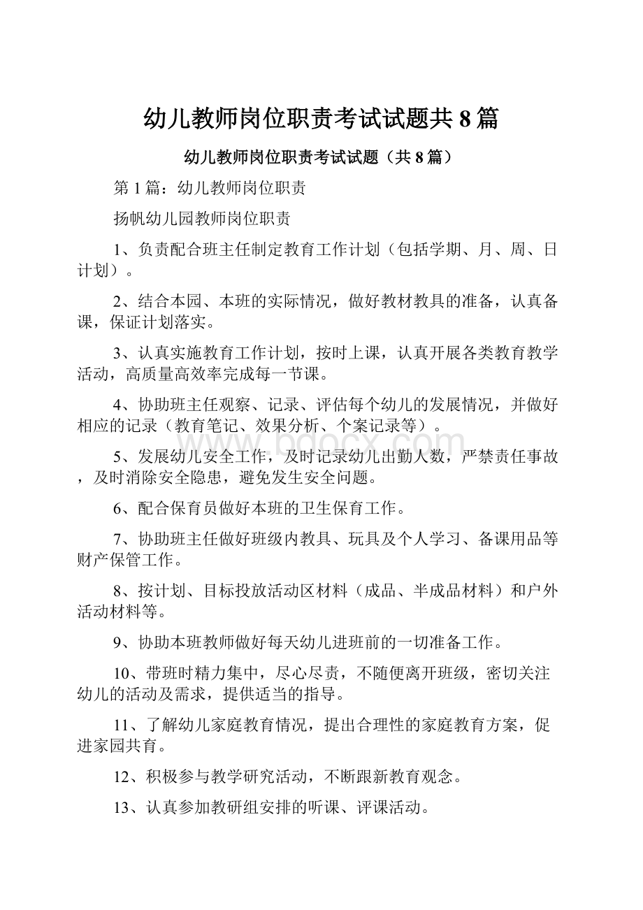 幼儿教师岗位职责考试试题共8篇.docx