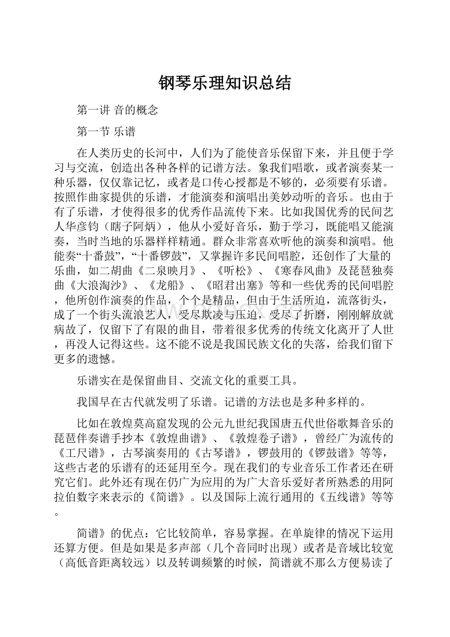 钢琴乐理知识总结.docx