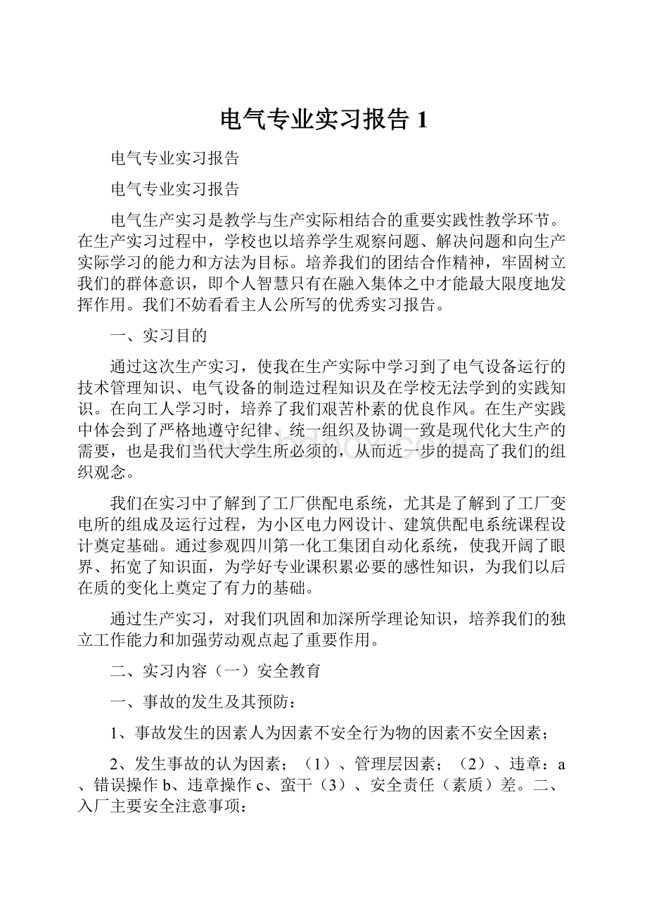 电气专业实习报告1.docx