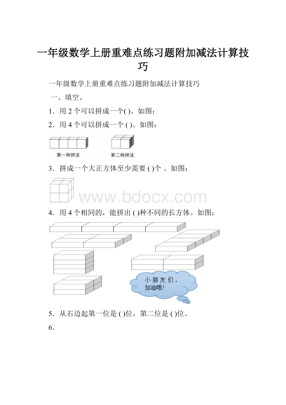 一年级数学上册重难点练习题附加减法计算技巧.docx_第1页