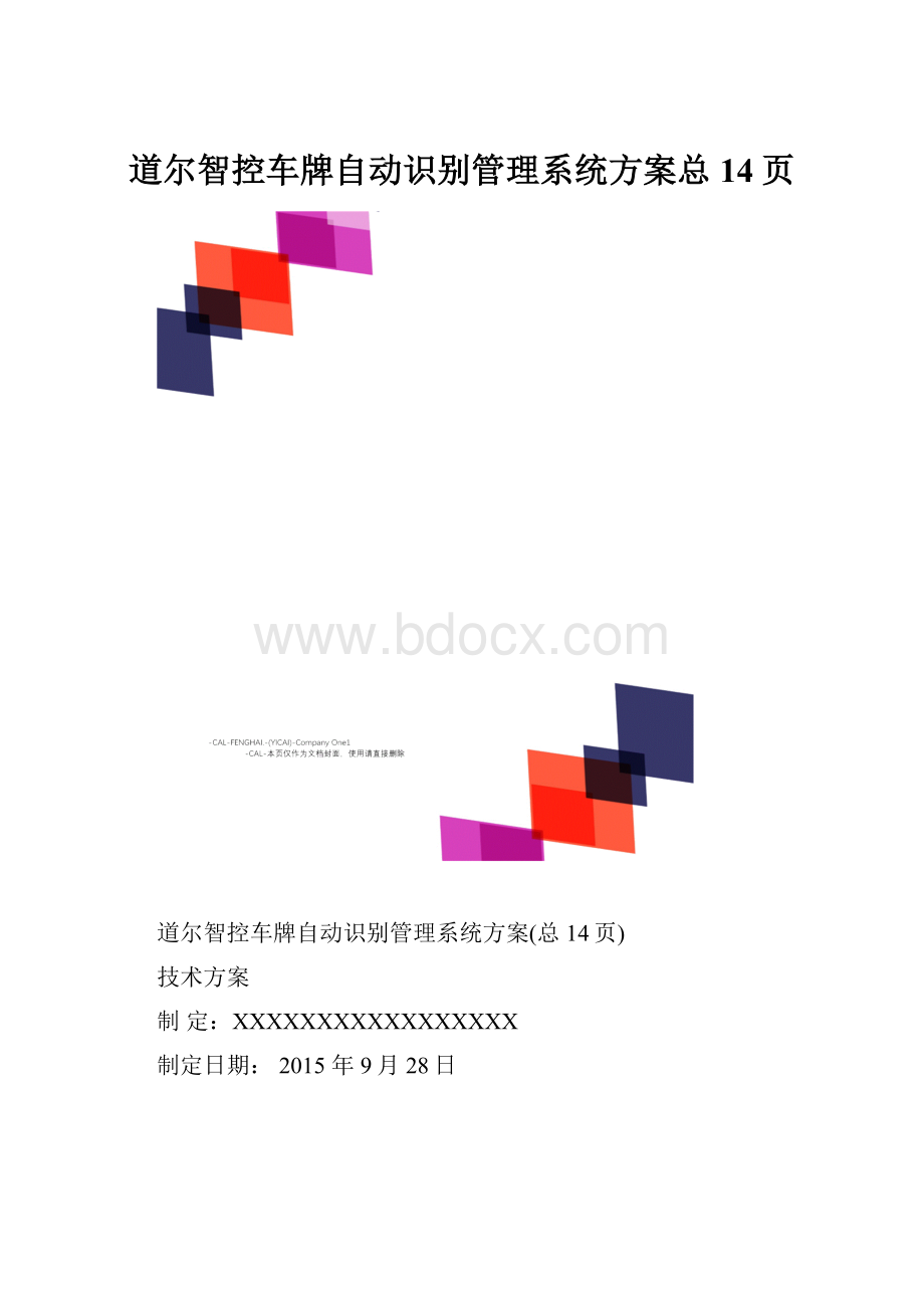 道尔智控车牌自动识别管理系统方案总14页.docx