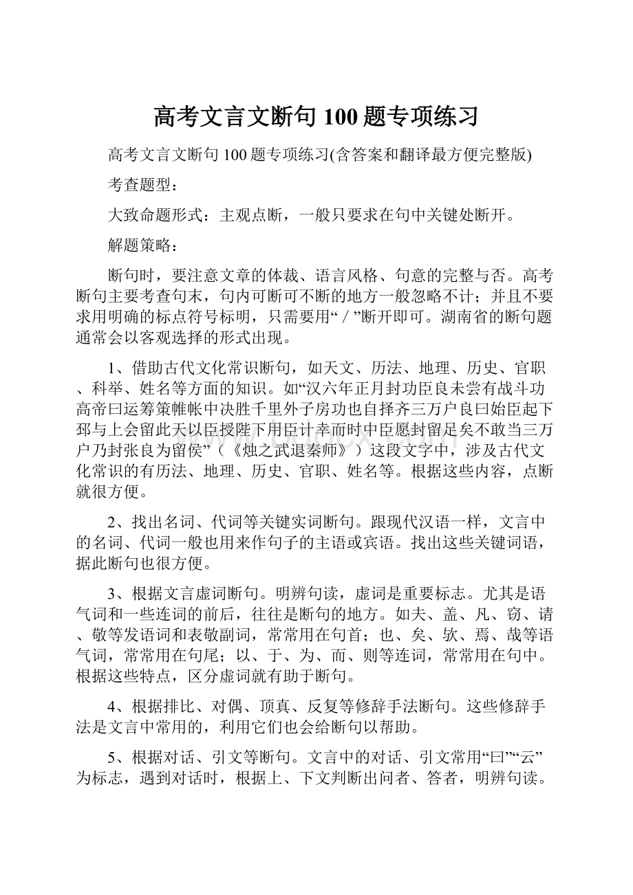 高考文言文断句100题专项练习.docx_第1页