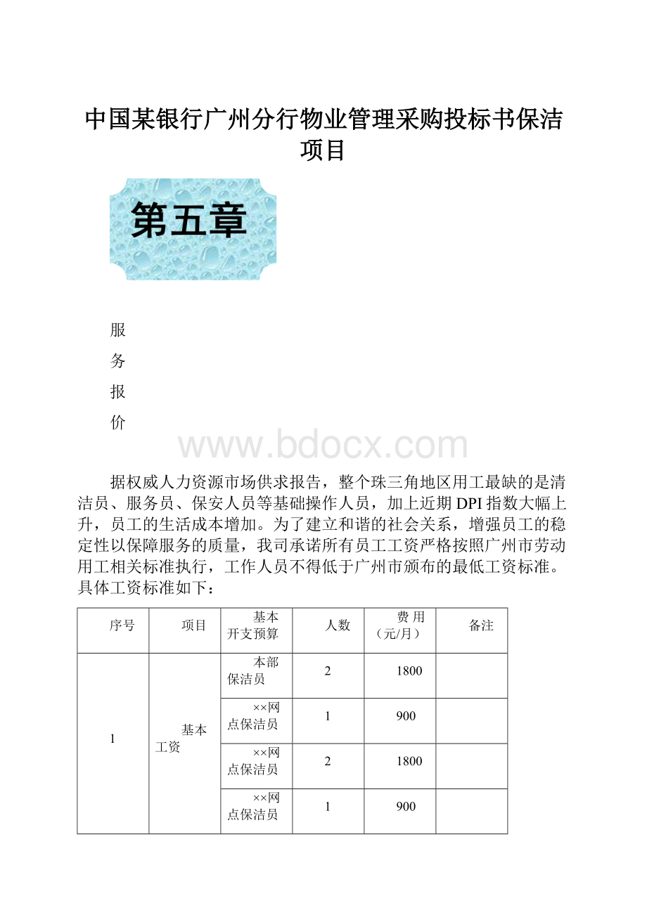 中国某银行广州分行物业管理采购投标书保洁项目.docx_第1页